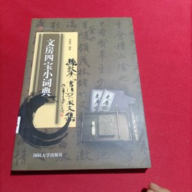 文房四宝小词典(内页干净)