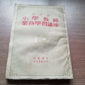 北京市小学教师业务学习讲座