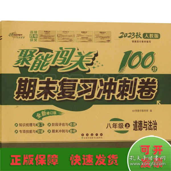 聚能闯关 期末复习冲刺卷：道德与法治（八年级上 2018秋 人教部编版 全新升级版）