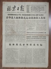 北京日报1974年3月31日
