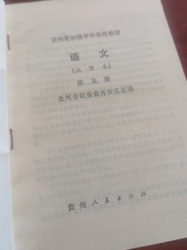 贵州省初级中学补充教材语文第五册。