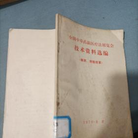 全国中草药新医疗法展览会技术资料选编【新药、剂型改革