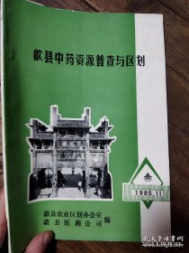 新安医学 中医 徽州 歙县中药资源