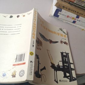 中学生不可不知的科学简史