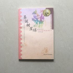 圣诞树星球：国际安徒生获奖作家书系