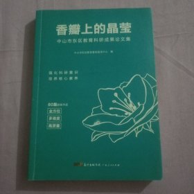 香瓣上的晶莹