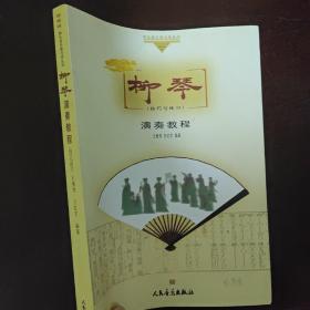 “哆来咪”快乐音乐教学与学丛书·柳琴演奏教程：技巧与练习