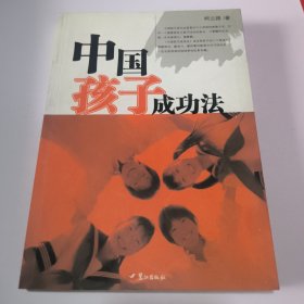 中国孩子成功法