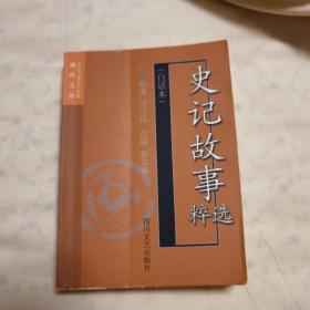 史记故事选粹:白话本