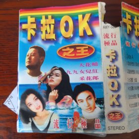 流行极品《卡拉OK之王》，安徽文化音像出版社出版（AWY-320）