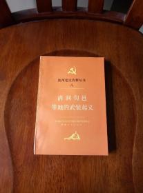 清涧 旬邑等地的武装起义（陕西党史资料丛书·八）私藏未阅