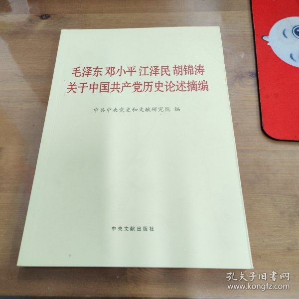 毛泽东邓小平江泽民胡锦涛关于中国共产党历史论述摘编（大字本）