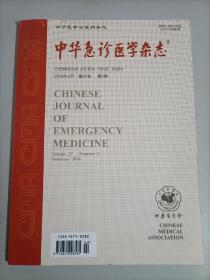 中华急诊医学杂志2018年2月第27卷第2期