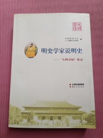 明史学家说明史 : “大明书场”集录