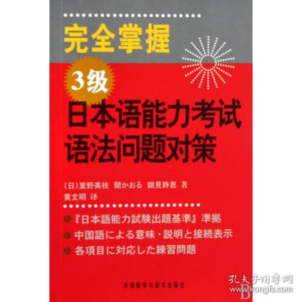 完全掌握3级日本语能力考试语法问题对策