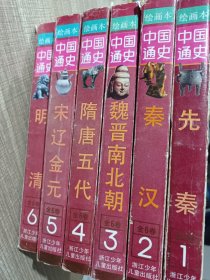 绘画本中国通史 全6卷(1先秦、2秦汉、3魏晋南北朝、4隋唐五代、5宋辽金元、6明清)