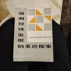 温州经济发展的多边探索