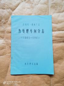 济南第一机床厂志 热处理车间分志（1949-1985）