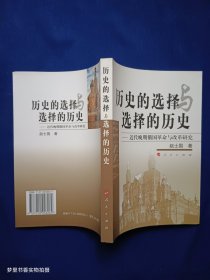 历史的选择与选择的历史——近代晚期俄国革命与改革研究（签赠本）