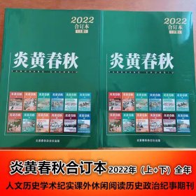 【22年全年2本装】炎黄春秋合订本杂志2022年上/下共2本打包 人文历史学术纪实课外休闲阅读历史政治纪事期刊