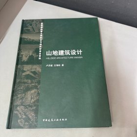 山地建筑设计