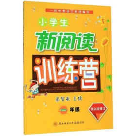 小学生新阅读训练营 一年级