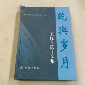 乾舆岁月—王任享院士文集