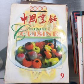 中国烹饪2000.9.