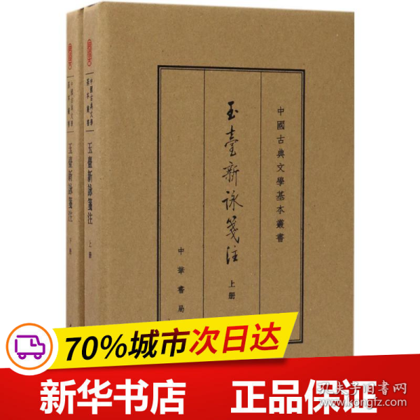 中国古典文学基本丛书：玉台新咏笺注（典藏本·全2册） 