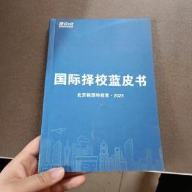 国际择校蓝皮书北京格理特教育2023