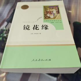 中小学新版教材 统编版语文配套课外阅读 名著阅读课程化丛书 镜花缘（七年级上册）