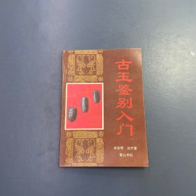 古玉鉴别人门