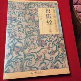 新镌京版工师雕斫正式鲁班经匠家镜一未拆封