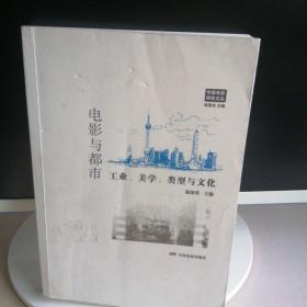 电影与都市工业、美学、类型与文化