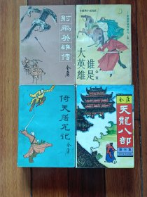 《射雕英雄传》时代文艺1992年01月1版2印《倚天屠龙记》时代文艺1985年06月1版1印《天龙八部》…时代文艺1990年03月1版1印《谁是大英雄》华文出版社1989年03月1版1印