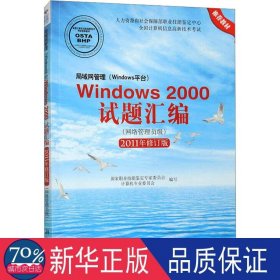 局域网管理（Windows平台）Windows 2000试题汇编（网络管理员级）（2011年修订版）