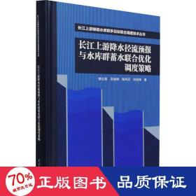 长江上游降水径流预报与水库群蓄水联合优化调度策略（长江上游梯级水库群多目标联合调度技术丛书）