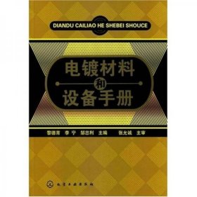 电镀材料和设备手册