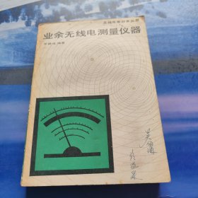 無線電愛好者叢書：業(yè)余無線電測量儀器