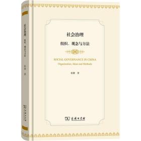 社会治理 组织、观念与方 社会科学总论、学术 张静 新华正版