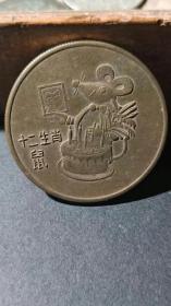 生肖鼠 北京2000年申奥委员会 纪念铜章 比较少见