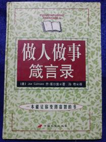 做人做事箴言录 中国长安出版社 私藏品好自然旧品如图 2003/10一版一印(本店不使用小快递 只用中通快递)