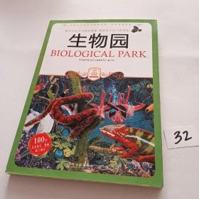 揭示社会与自然的奥秘·解除孩子成长的烦恼：生物园