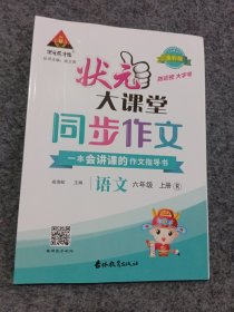 2022秋状元大课堂同步作文小学语文六年级上册RJ人教版小学生6年级上学期优秀作文精选素材阅读理解写作技巧