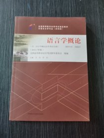 自考教材 语言学概论（2015年版）自学考试教材00541