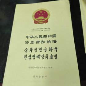 中华人民共和国传染病防治法 : 汉朝对照