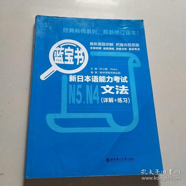 蓝宝书.新日本语能力考试N5、N4文法（详解+练习）