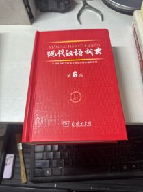 现代汉语词典