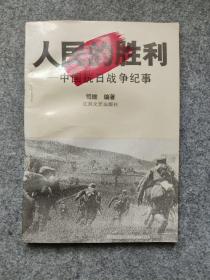 人民的胜利——中国抗日战争纪事