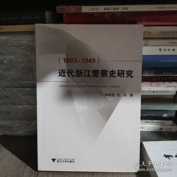 近代浙江警察史研究（1903-1949）